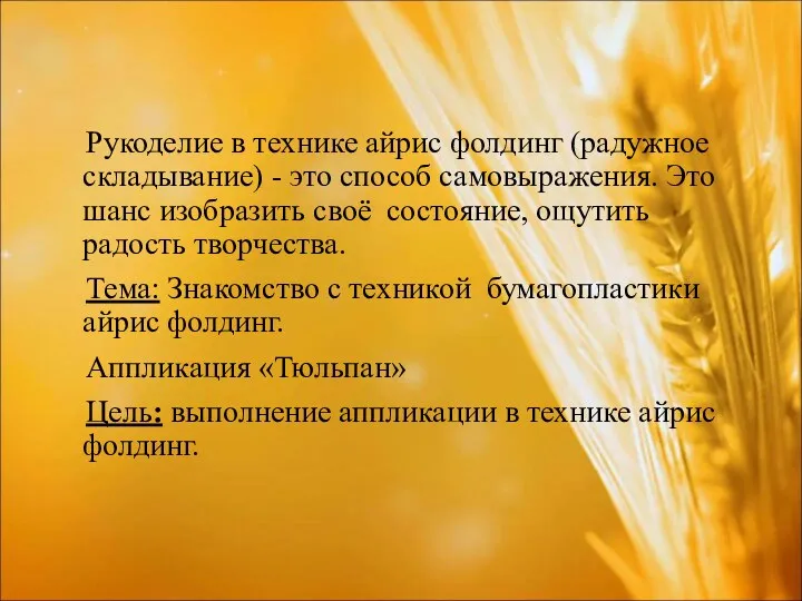 Рукоделие в технике айрис фолдинг (радужное складывание) - это способ