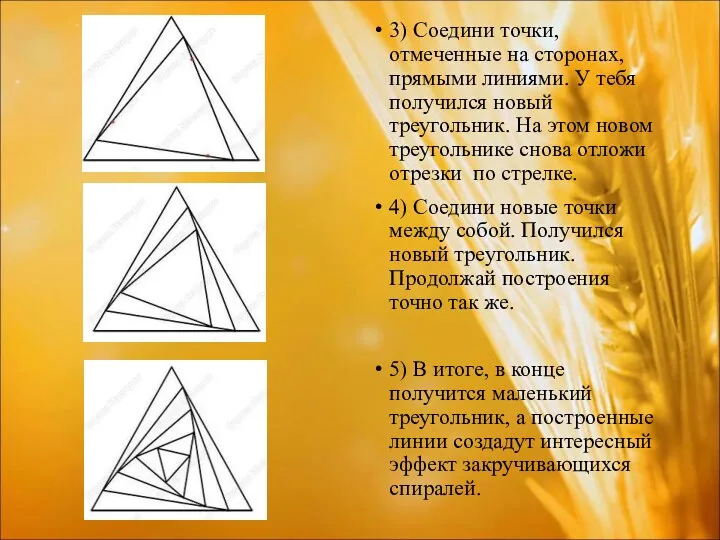 3) Соедини точки, отмеченные на сторонах, прямыми линиями. У тебя