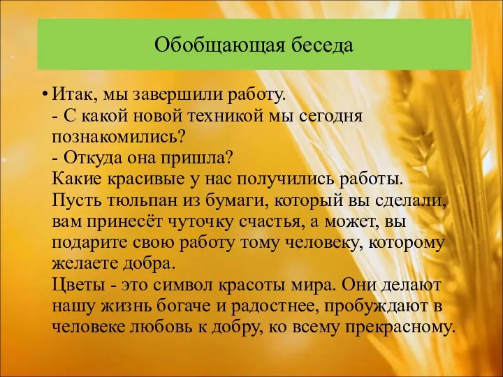 Обобщающая беседа Итак, мы завершили работу. - С какой новой