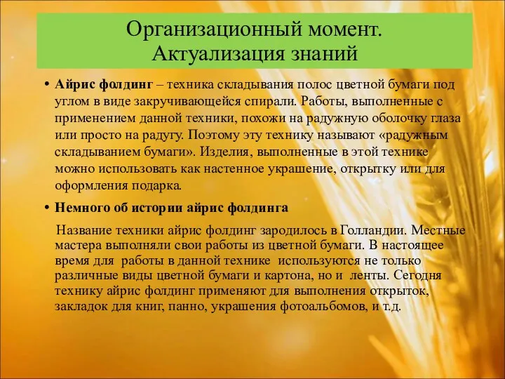 Организационный момент. Актуализация знаний Айрис фолдинг – техника складывания полос