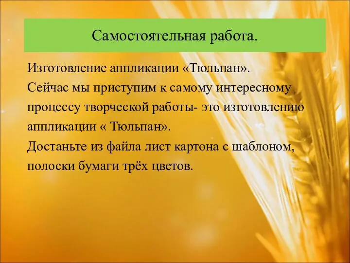 Самостоятельная работа. Изготовление аппликации «Тюльпан». Сейчас мы приступим к самому