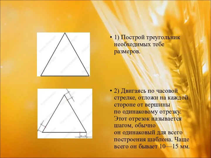 1) Построй треугольник необходимых тебе размеров. 2) Двигаясь по часовой