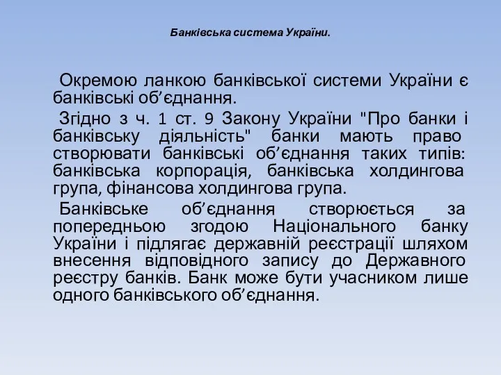 Банківська система України. Окремою ланкою банківської системи України є банківські
