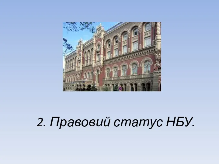 2. Правовий статус НБУ.