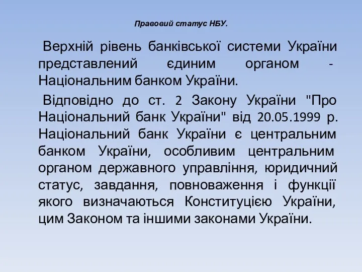Правовий статус НБУ. Верхній рівень банківської системи України представлений єдиним