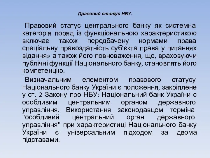 Правовий статус НБУ. Правовий статус центрального банку як системна категорія