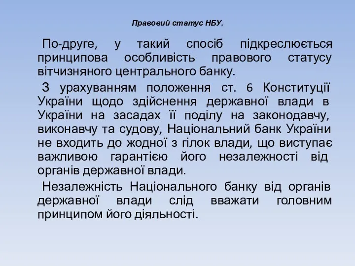 Правовий статус НБУ. По-друге, у такий спосіб підкреслюється принципова особливість