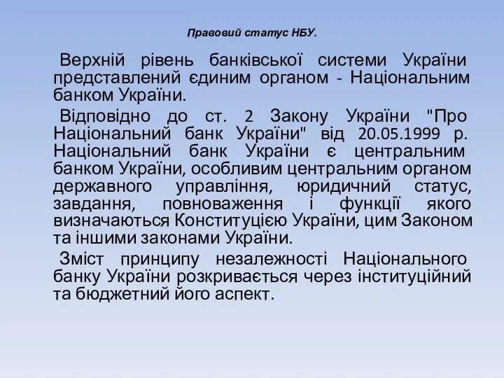 Правовий статус НБУ. Верхній рівень банківської системи України представлений єдиним