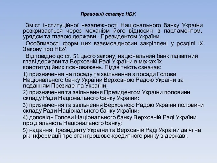 Правовий статус НБУ. Зміст інституційної незалежності Національного банку України розкривається
