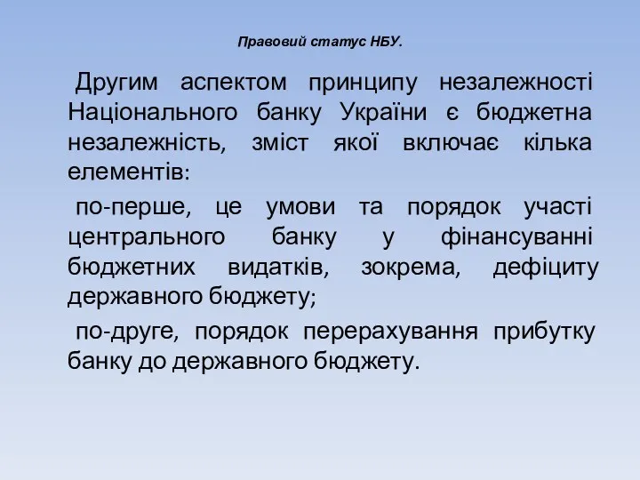 Правовий статус НБУ. Другим аспектом принципу незалежності Національного банку України