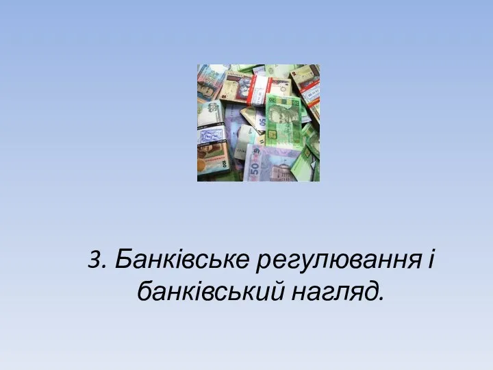 3. Банківське регулювання і банківський нагляд.