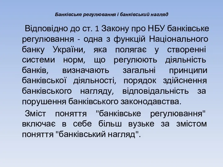 Банківське регулювання і банківський нагляд Відповідно до ст. 1 Закону