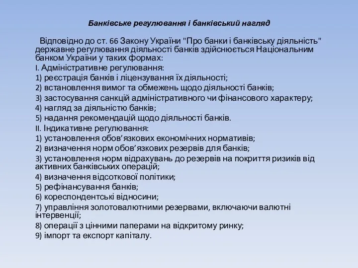 Банківське регулювання і банківський нагляд Відповідно до ст. 66 Закону