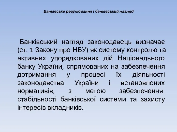 Банківське регулювання і банківський нагляд Банківський нагляд законодавець визначає (ст.