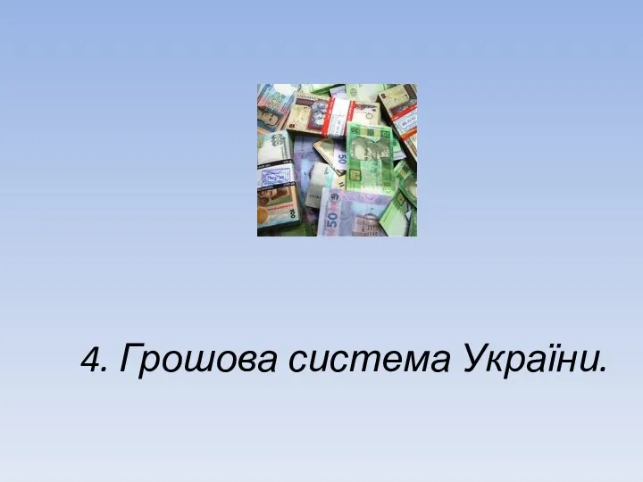 4. Грошова система України.