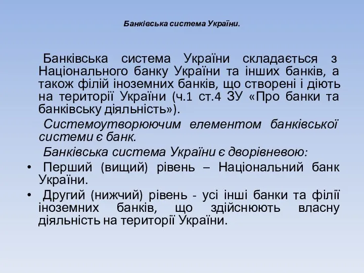 Банківська система України. Банківська система України складається з Національного банку