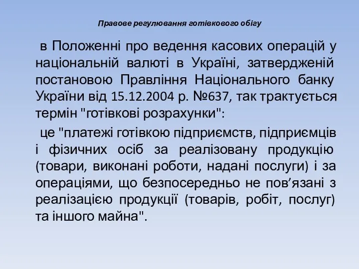 Правове регулювання готівкового обігу в Положенні про ведення касових операцій