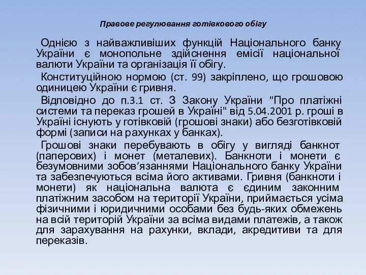 Правове регулювання готівкового обігу Однією з найважливіших функцій Національного банку