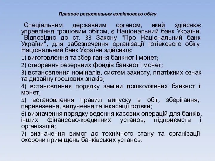 Правове регулювання готівкового обігу Спеціальним державним органом, який здійснює управління