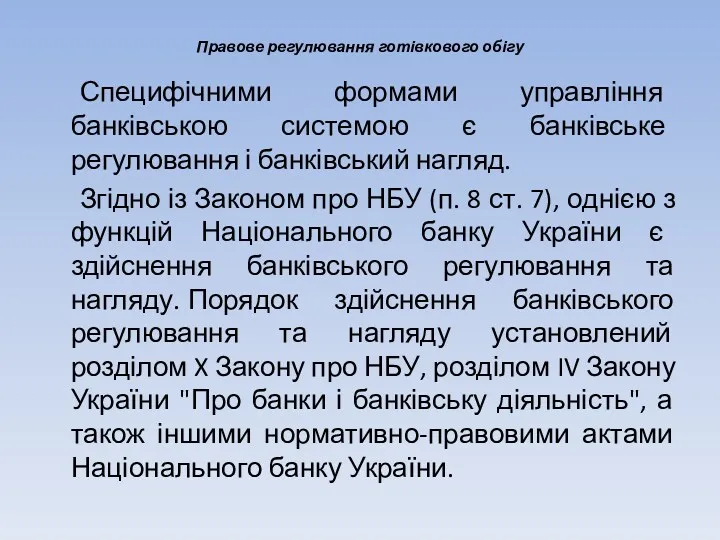 Правове регулювання готівкового обігу Специфічними формами управління банківською системою є