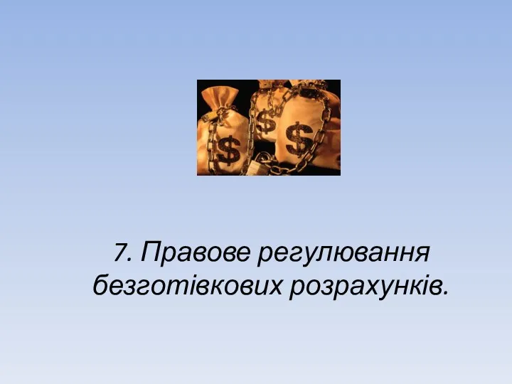 7. Правове регулювання безготівкових розрахунків.