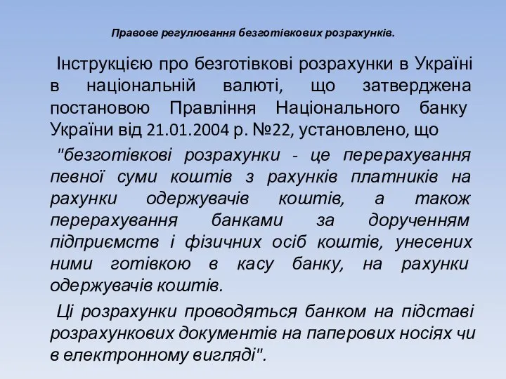 Правове регулювання безготівкових розрахунків. Інструкцією про безготівкові розрахунки в Україні