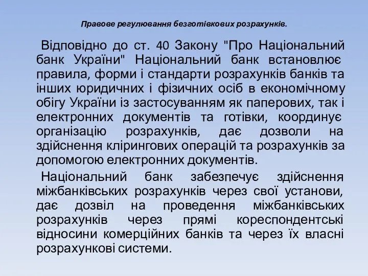 Правове регулювання безготівкових розрахунків. Відповідно до ст. 40 Закону "Про