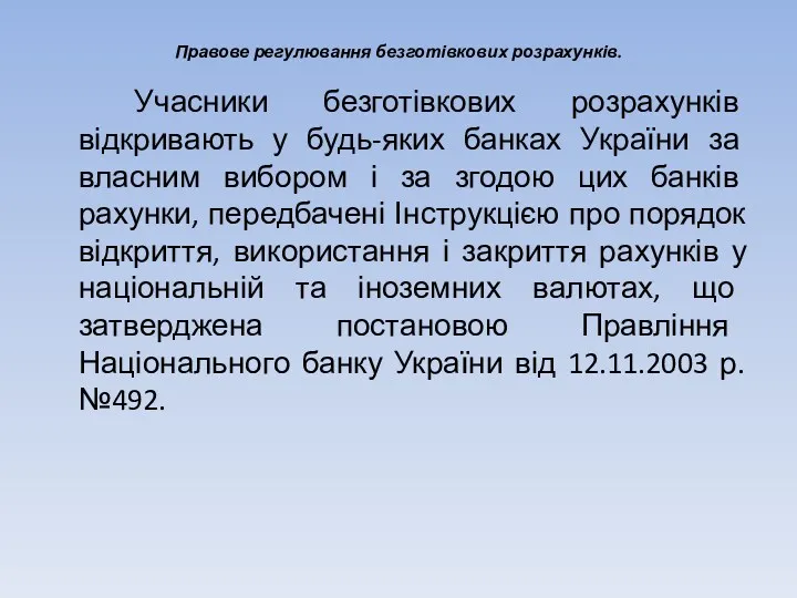 Правове регулювання безготівкових розрахунків. Учасники безготівкових розрахунків відкривають у будь-яких