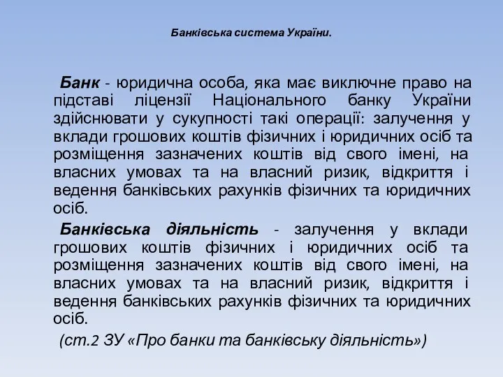 Банківська система України. Банк - юридична особа, яка має виключне