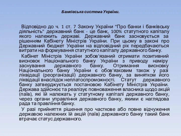 Банківська система України. Відповідно до ч. 1 ст. 7 Закону