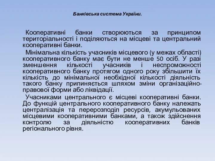 Банківська система України. Кооперативні банки створюються за принципом територіальності і