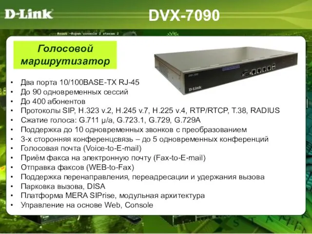 DVX-7090 Два порта 10/100BASE-TX RJ-45 До 90 одновременных сессий До