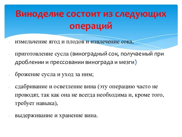 Виноделие состоит из следующих операций измельчение ягод и плодов и