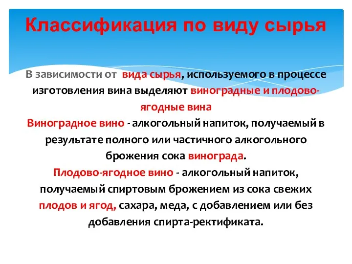 Классификация по виду сырья В зависимости от вида сырья, используемого в процессе изготовления