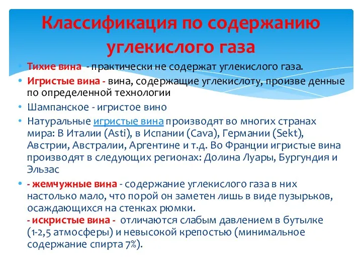 Тихие вина - практически не содержат углекислого газа. Игристые вина - вина, содержащие