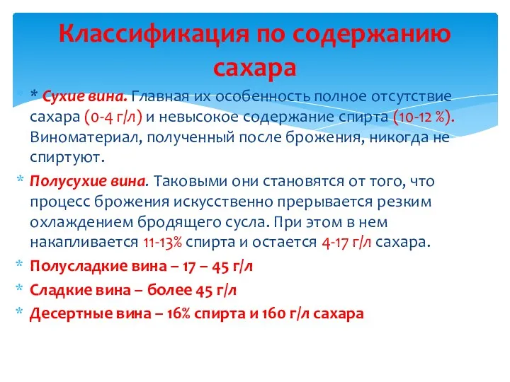 * Сухие вина. Главная их особенность полное отсутствие сахара (0-4 г/л) и невысокое