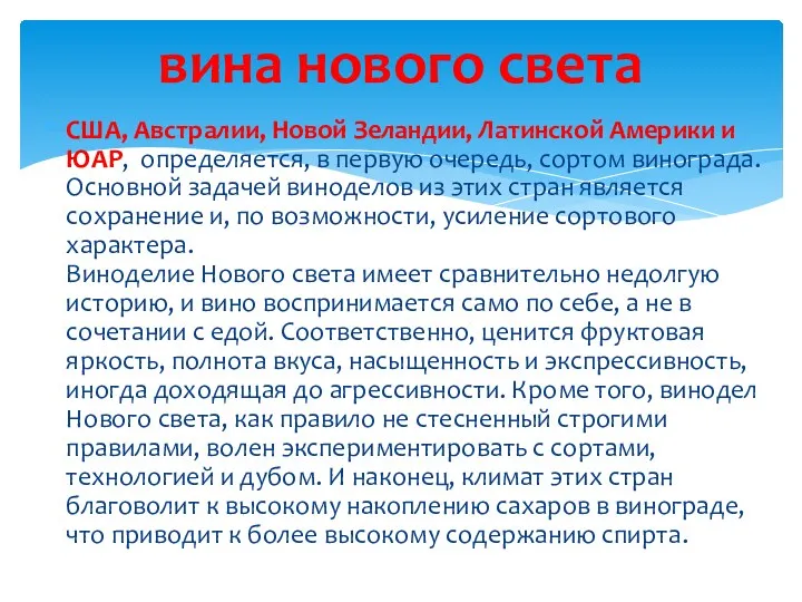 США, Австралии, Новой Зеландии, Латинской Америки и ЮАР, определяется, в первую очередь, сортом