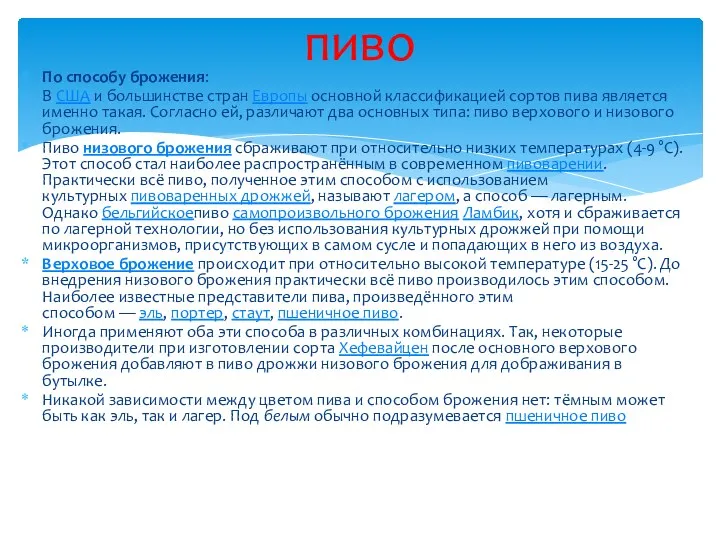 пиво По способу брожения: В США и большинстве стран Европы основной классификацией сортов