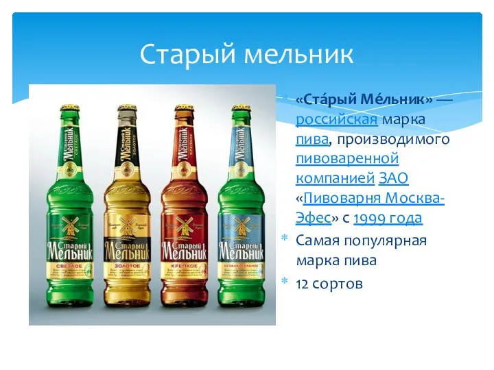 Старый мельник «Ста́рый Ме́льник» — российская марка пива, производимого пивоваренной компанией ЗАО «Пивоварня