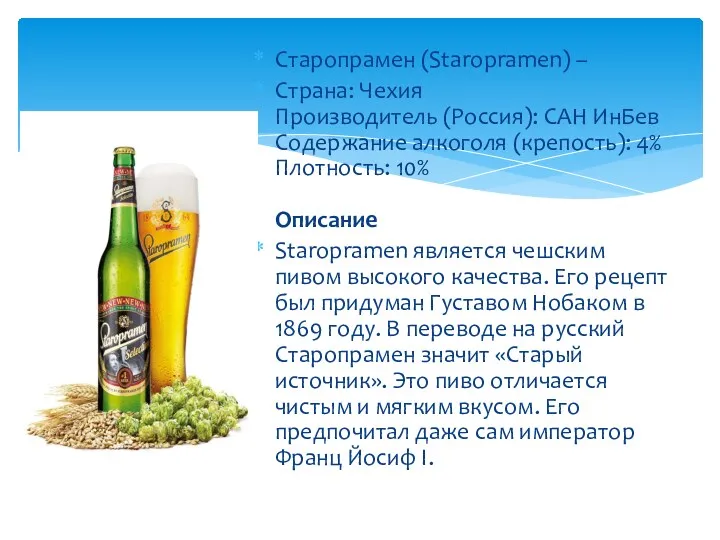 Старопрамен (Staropramen) – Страна: Чехия Производитель (Россия): САН ИнБев Содержание алкоголя (крепость): 4%