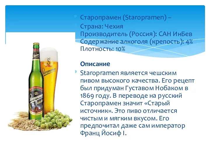 Старопрамен (Staropramen) – Страна: Чехия Производитель (Россия): САН ИнБев Содержание