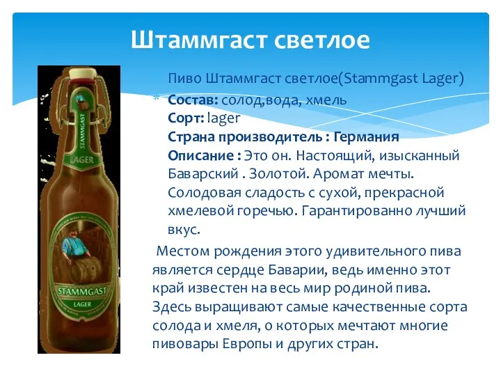 Штаммгаст светлое Пиво Штаммгаст светлое(Stammgast Lager) Состав: солод,вода, хмель Сорт: lager Страна производитель