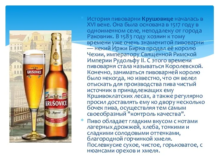 История пивоварни Крушовице началась в XVI веке. Она была основана в 1517 году