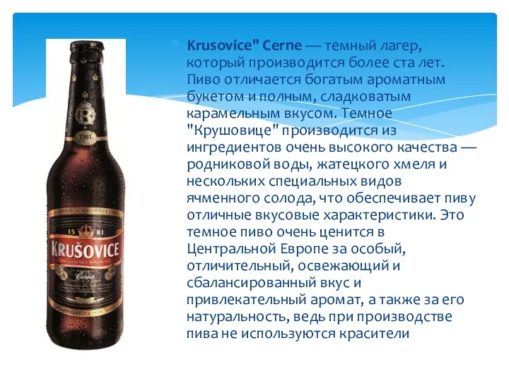 Krusovice" Cerne — темный лагер, который производится более ста лет. Пиво отличается богатым