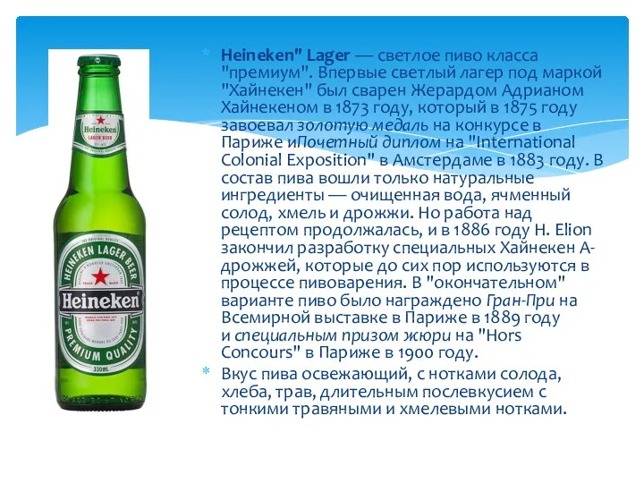 Heineken" Lager — светлое пиво класса "премиум". Впервые светлый лагер