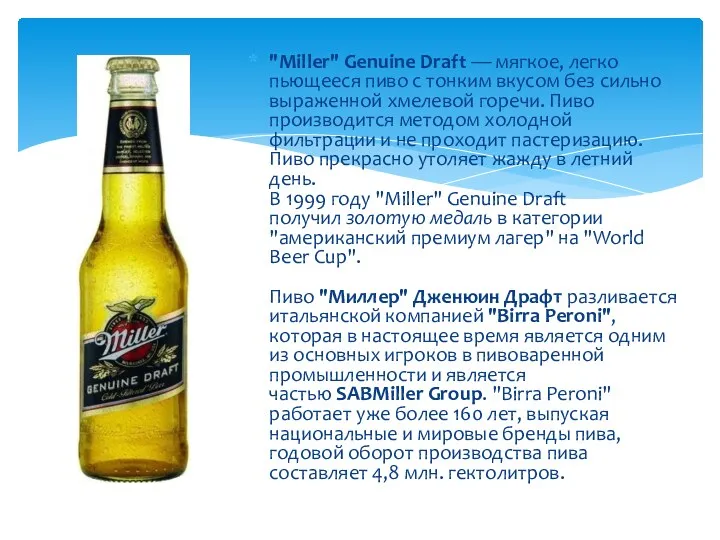 "Miller" Genuine Draft — мягкое, легко пьющееся пиво с тонким вкусом без сильно