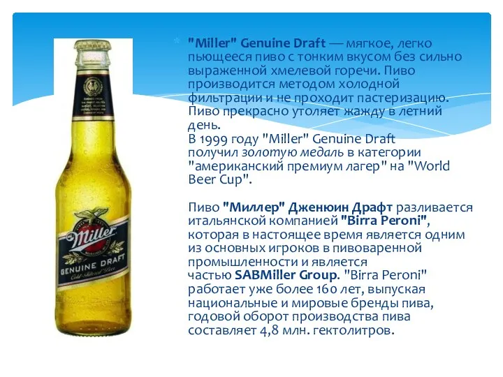 "Miller" Genuine Draft — мягкое, легко пьющееся пиво с тонким