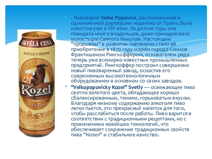 . Пивоварня Velke Popovice, расположенная в одноименной деревушке недалеко от Праги, была известна