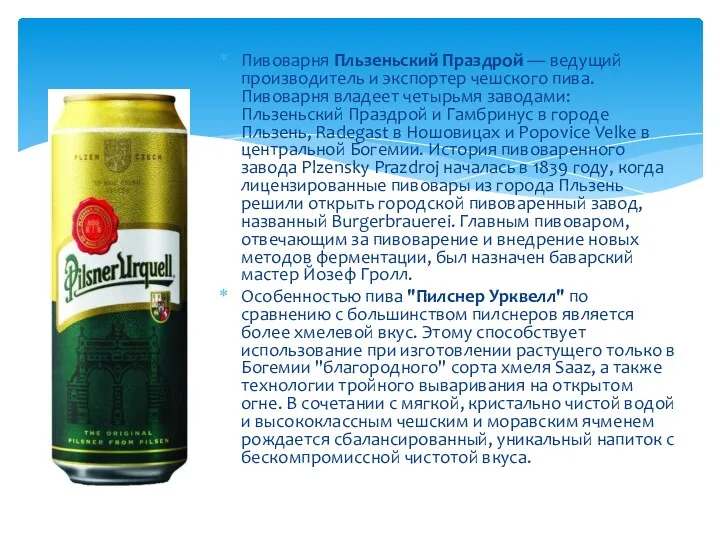 Пивоварня Пльзеньский Праздрой — ведущий производитель и экспортер чешского пива.