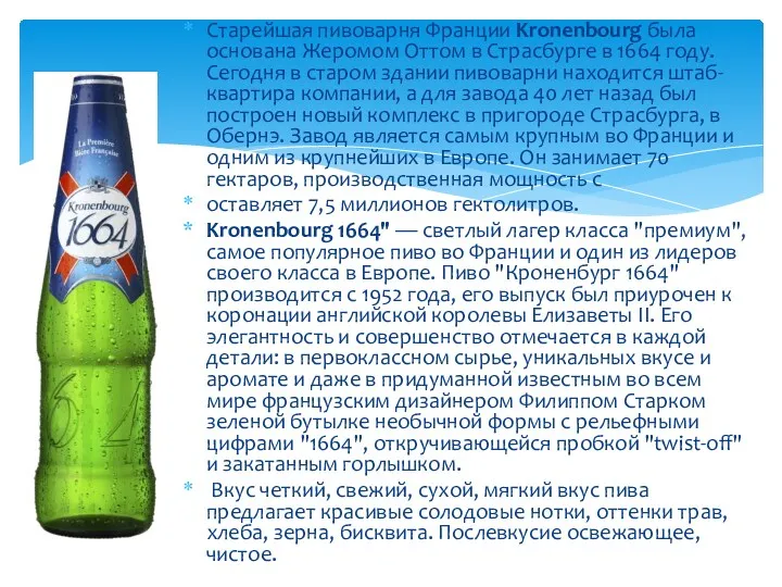 Старейшая пивоварня Франции Kronenbourg была основана Жеромом Оттом в Страсбурге